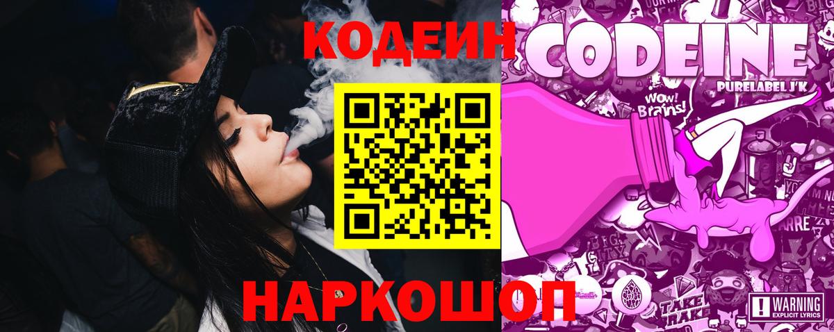 Железногорск  Codein напиток Lean (лин)  Вход с VPN  Codein Purple Drank 