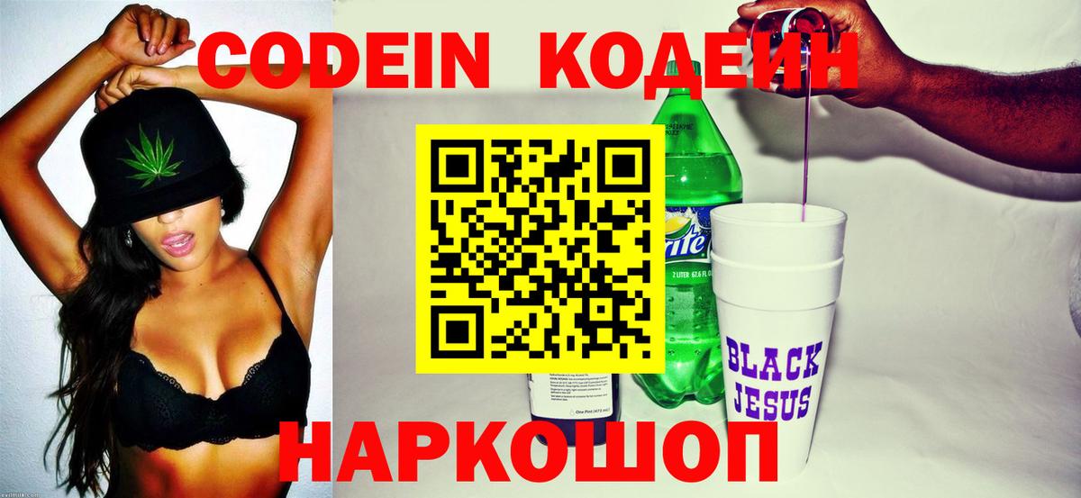 Кодеин Purple Drank Железногорск